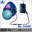 【送料無料】 興研防じんマスク 電動ファン付取替え式防塵マスク BL-100SC 電池・充電器付 【作業/工事/医療用/粉塵/サカイ式】|取替え式防じんマスク|防じんマスク・防毒マスク