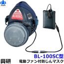 興研 防じんマスク 電動ファン付取替え式防塵マスク BL-100SC 電池・充電器付 【作業/工事/医療用/粉塵/サカイ式】|取替え式防じんマスク|防じんマスク・防毒マスク