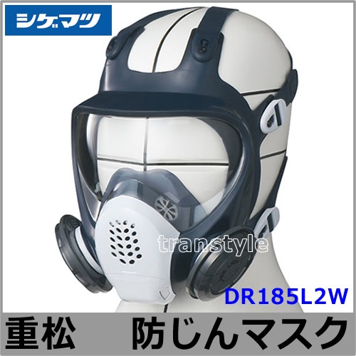 送料無料】 重松防じんマスク 取替え式防塵マスク DR185L2W-RL2 M