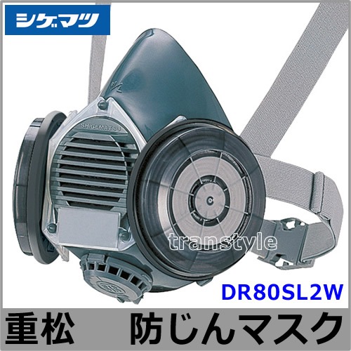 シゲマツ　取替え式防塵マスク(面体)DR165U2W DR165U2W 防じんマスク DR165U2W 重松製作所 サイズM - 【通販モノタロウ】