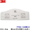 3M 防塵マスク用 フィルター 7753 (10枚) (7780J/7753-RL2用) スリーエム 交換用 取替 ろ過材 粉塵 作業|取替え式防じんマスク用交換フィルター|防じんマスク・防毒マスク