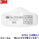 3M 防塵マスク用 フィルター 3753 (10枚) (3753-RS2用) スリーエム 交換用 取替 ろ過材 粉塵 作業|取替え式防じんマスク用交換フィルター|防じんマスク・防毒マスク