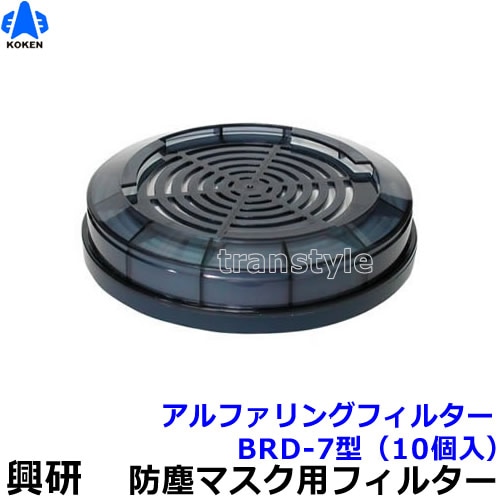 興研　KOKEN 電動ファン用呼吸用保護具　アルファリングフィルター BRD-7 興研 KOKEN 電動ファン用呼吸用保護具 アルファリングフィルター