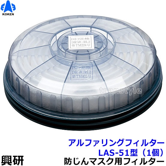 興研】 防塵マスク用アルファリングフィルタ LAS-51（1180用） （1個