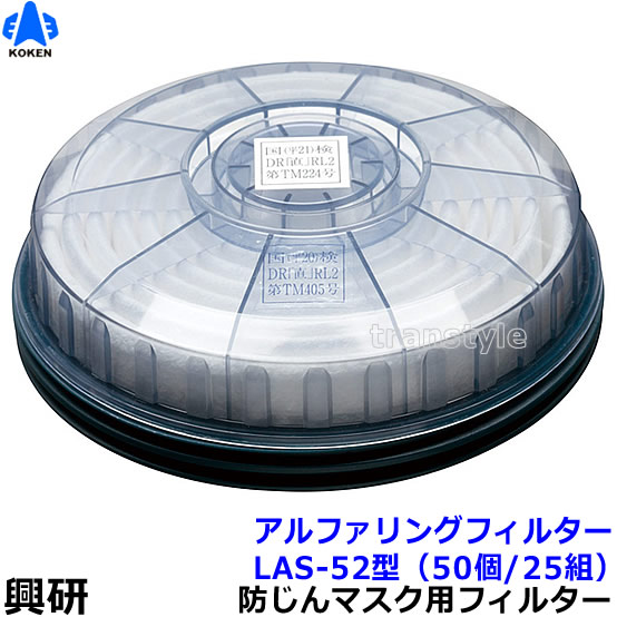 送料無料 興研 防塵マスク用アルファリングフィルタ LAS-52 1181R 1781DW用 50個 25組 粉塵 作業 医療用 防じんマスク・防毒マスク,取替え式防じんマスク用交換フィルター 安全保護用品のトランスタイル-transtyle