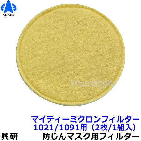 興研】 防塵マスク用マイティミクロンフィルター（1021/1091用） （2枚