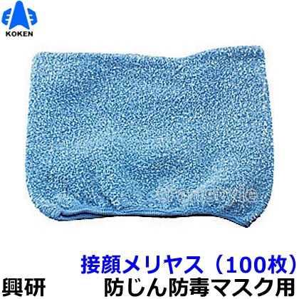 興研 防塵マスク用交換接顔メリヤスPタイプ(100枚入) 送料無料】 【興研】 防塵マスク用接顔メリヤスPタイプ (100枚