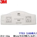 3M 防塵マスク用 フィルター 7753 (100枚) (7780J/7753-RL2用) スリーエム 交換用 取替 ろ過材 粉塵 作業|取替え式防じんマスク用交換フィルター|防じんマスク・防毒マスク