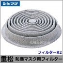 重松 防塵マスク用フィルター R2-RL2 (10個入) 【シゲマツ/作業/工事/医療用/粉塵】|取替え式防じんマスク用交換フィルター|防じんマスク・防毒マスク