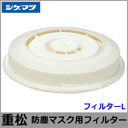重松 防塵マスク用フィルター L-RL1 (10個入) 【シゲマツ/作業