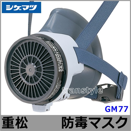重松防毒マスク GM77 S M M/E M/EE Lサイズ 【シゲマツ/ガスマスク
