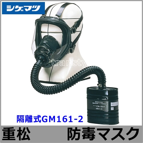 送料無料】 重松防毒マスク 隔離式GM161-2 Mサイズ 【シゲマツ/ガス