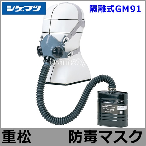 米軍　USNガスマスク&バック&曇り止め用缶計3個セット 送料無料】 重松防毒マスク 隔離式GM91 Mサイズ 【シゲマツ/ガスマスク