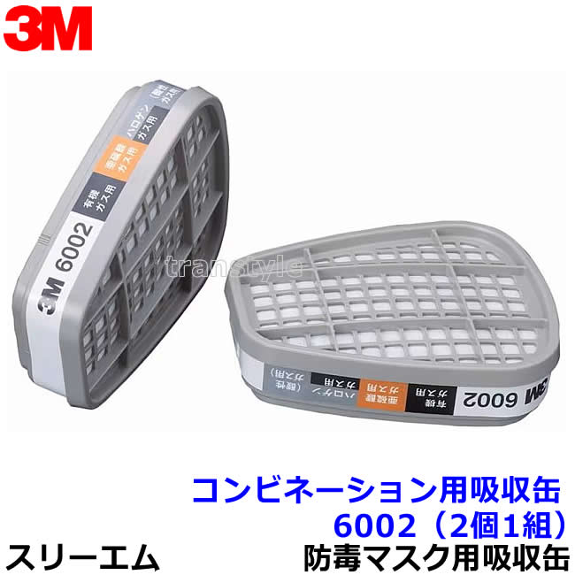 3M コンビネーション用吸収缶 6002 (有機/ハロゲン/亜硫酸/酸性) (2個