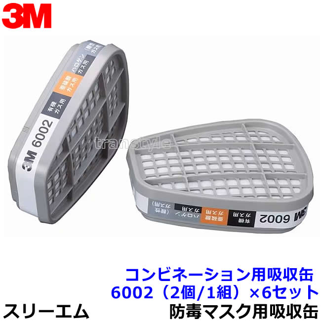 3M コンビネーション用吸収缶 6002 (有機/ハロゲン/亜硫酸/酸性) (2個