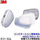 3M コンビネーション用吸収缶フィルター付 6002/5911-S1 (有機・ハロゲン・亜硫酸・酸性) (12個/6組) (6500/6000シリーズ用) 防毒マスク用 スリーエム 交換用 取替 ろ過