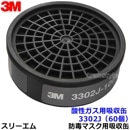 3M 酸性ガス用吸収缶 3302J (60個) (3000/HF-50/1200シリーズ用) 防毒マスク用 スリーエム 交換用 取替 【ガスマスク/作業】|防毒マスク用交換吸収缶|防じんマスク・防毒マ