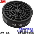 3M 有機ガス用吸収缶 3301J-100 (1個) (3000/HF-50/1200シリーズ用) 防毒マスク用 スリーエム 交換用 取替 【ガスマスク/作業】|防毒マスク用交換吸収缶|防じんマスク・