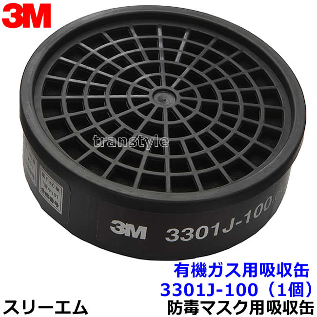 3M 有機ガス用吸収缶 3301J-100 (1個) (3000/HF-50/1200シリーズ