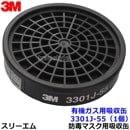 3M 有機ガス用吸収缶 3301J-55 (1個) (3000/HF-50/1200シリーズ用) 防毒マスク用 スリーエム 交換用 取替 【ガスマスク/作業】|防毒マスク用交換吸収缶|防じんマスク・防