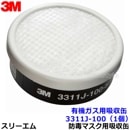 3M 有機ガス用吸収缶フィルター付 3311J-100-S1 (1個) (3000/HF-50/1200シリーズ用) 防毒マスク用 スリーエム 交換用 取替 ろ過材 粉塵 【ガスマスク/作業】|防毒マ