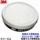 3M 有機ガス用吸収缶フィルター付 3311J-55-S1 (1個) (3000/HF-50/1200シリーズ用) 防毒マスク用 スリーエム 交換用 取替 ろ過材 粉塵 【ガスマスク/作業】|防毒マス