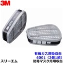 3M 有機ガス用吸収缶 6001 (2個/1組) (6500/6000シリーズ用) 防毒マスク用 スリーエム 交換用 取替【ガスマスク/作業】|防毒マスク用交換吸収缶|防じんマスク・防毒マスク