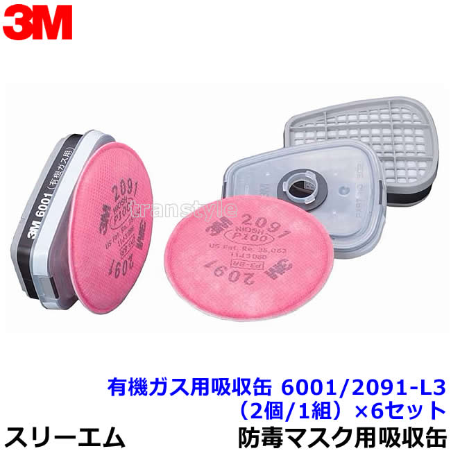 3M 有機ガス用吸収缶フィルター付 6001/2091-L3 (2個/1組)×6セット