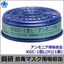 【興研】 アンモニア用吸収缶 KGC-1型L（H）（1個）【ガスマスク/作業】|防毒マスク用交換吸収缶|防じんマスク・防毒マスク