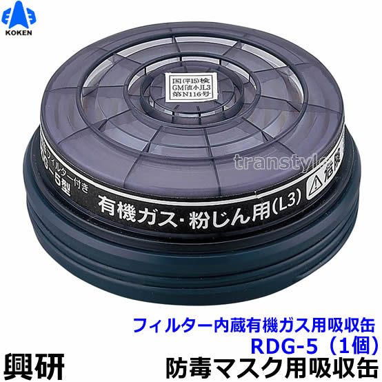 興研　有機ガス/粉じん用吸収缶 RDG-5型 興研】 有機ガス/粉じん用吸収缶 RDG-5型（1個）防じん防毒併用