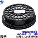 【興研】 有機ガス用吸収缶 KGC-10型（C）（1個）【ガスマスク/作業】|防毒マスク用交換吸収缶|防じんマスク・防毒マスク