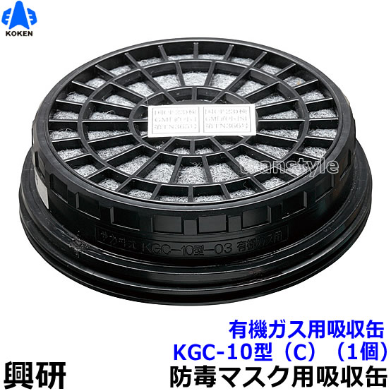 興研】 有機ガス用吸収缶 KGC-10型(C)(1個)【ガスマスク 興研】 有機ガス用吸収缶 KGC-10型(C)(1個)【ガスマスク