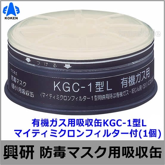 KOKEN 1621G型防塵マスク フィルター付き 直結式小型防毒マスク