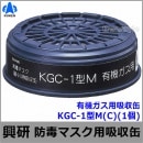 【興研】 有機ガス用吸収缶 KGC-1型M（C）（1個）【ガスマスク/作業】|防毒マスク用交換吸収缶|防じんマスク・防毒マスク