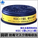 【興研】 硫化水素用吸収缶 KGC-1型L（K）（1個）【ガスマスク/作業/火山ガス】|防毒マスク用交換吸収缶|防じんマスク・防毒マスク