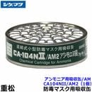 シゲマツ/重松 アンモニア用吸収缶 CA104NII/AM2（1個）【ガスマスク/作業/防毒マスク/工事】|防毒マスク用交換吸収缶|防じんマスク・防毒マスク
