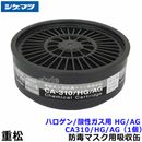 シゲマツ/重松 ハロゲン/酸性ガス用吸収缶 CA310/HG/AG（1個）【ガスマスク/作業/防毒マスク/工事】|防毒マスク用交換吸収缶|防じんマスク・防毒マスク