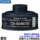 シゲマツ/重松 有機ガス用吸収缶 CA-604N/OV （1個）【ガスマスク/作業/防毒マスク/工事】|防毒マスク用交換吸収缶|防じんマスク・防毒マスク