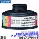 シゲマツ/重松 ハロゲンガス/酸性ガス/亜硫酸ガス/硫化水素用吸収缶 CA-604N/HG/AG/SO/HS （1個）【ガスマスク/作業/防毒マスク/工事/火山ガス】|防毒マスク用交換吸収缶|防じんマ