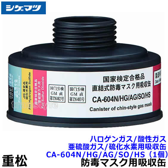 シゲマツ/重松 ハロゲンガス/酸性ガス/亜硫酸ガス/硫化水素用吸収缶 CA