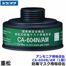シゲマツ/重松 アンモニア用吸収缶 CA-604N/AM （1個）【ガスマスク/作業/防毒マスク/工事】|防毒マスク用交換吸収缶|防じんマスク・防毒マスク