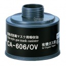 シゲマツ/重松 有機ガス用吸収缶 CA-606/OV （1個）【ガスマスク/作業/防毒マスク/工事】|防毒マスク用交換吸収缶|防じんマスク・防毒マスク