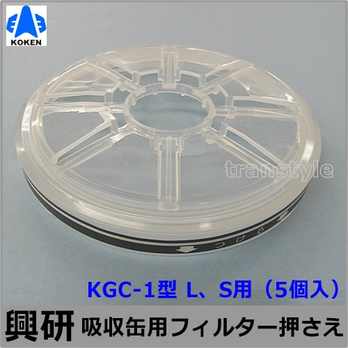 興研】 防毒マスク用吸収缶フィルター押さえ1型用 (KGC-1型L、S用)(5個