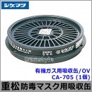 重松 有機ガス用吸収缶/OV CA-705 (1個) 【シゲマツ/ガスマスク/防毒マスク/作業/有毒】|防毒マスク用交換吸収缶|防じんマスク・防毒マスク