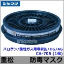 重松 ハロゲン/酸性ガス用吸収缶/HG/AG CA-705 (1個) 【シゲマツ/ガスマスク/防毒マスク/作業/有毒】|防毒マスク用交換吸収缶|防じんマスク・防毒マスク
