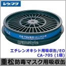 重松 エチレンオキシド用吸収缶/EO CA-705 (1個) 【シゲマツ/ガスマスク/防毒マスク/作業/有毒】|防毒マスク用交換吸収缶|防じんマスク・防毒マスク