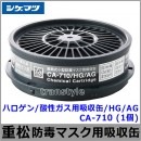 重松 ハロゲン/酸性ガス用吸収缶/HG/AG CA-710 (1個) 【シゲマツ/ガスマスク/防毒マスク/作業/有毒】|防毒マスク用交換吸収缶|防じんマスク・防毒マスク