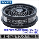 重松 有機/酸性ガス用吸収缶/OV/AG CA-710 (1個) 【シゲマツ/ガスマスク/防毒マスク/作業/有毒】|防毒マスク用交換吸収缶|防じんマスク・防毒マスク
