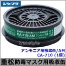 重松 アンモニア用吸収缶/AM CA-710 (1個) 【シゲマツ/ガスマスク/防毒マスク/作業/有毒】|防毒マスク用交換吸収缶|防じんマスク・防毒マスク