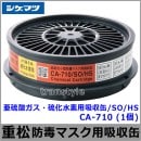 重松 亜硫酸ガス/硫化水素用吸収缶/SO/HS CA-710 (1個) 【シゲマツ/ガスマスク/防毒マスク/作業/有毒/火山ガス】|防毒マスク用交換吸収缶|防じんマスク・防毒マスク